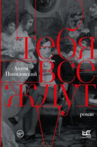 Тебя все ждут, audiobook Антона Понизовского. ISDN69193831
