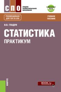 Статистика. Практикум и еПриложение: Тесты. (СПО). Учебное пособие. - Ирина Гладун