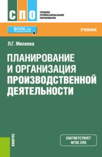 Планирование и организация производственной деятельности. (СПО). Учебник. - Лариса Миляева