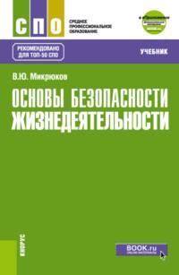 Основы безопасности жизнедеятельности и еПриложение. (СПО). Учебник. - Василий Микрюков