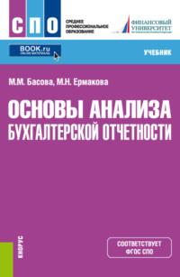 Основы анализа бухгалтерской отчетности. (СПО). Учебник., аудиокнига Марии Михайловны Басовой. ISDN69194002