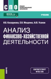 Анализ финансово-хозяйственной деятельности. (СПО). Учебник. - Александр Усанов