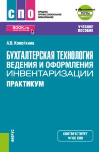 Бухгалтерская технология ведения и оформления инвентаризации. Практикум. (СПО). Учебное пособие. - Алина Копейкина