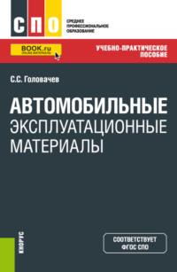 Автомобильные эксплуатационные материалы. (СПО). Учебно-практическое пособие. - Семен Головачев