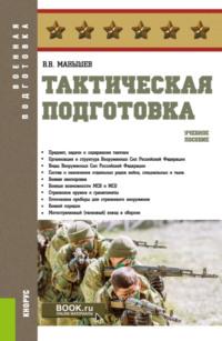 Тактическая подготовка. (Бакалавриат, Магистратура, Специалитет). Учебное пособие. - Владимир Манышев