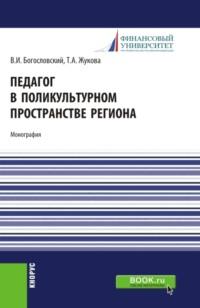 Педагог в поликультурном пространстве региона. (Аспирантура, Магистратура). Монография. - Татьяна Жукова