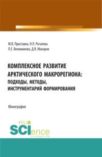 Комплексное развитие Арктического макрорегиона: подходы, методы, инструментарий формирования: монография. (Бакалавриат, Магистратура, Специалитет). Монография. - Максим Приставка