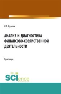 Анализ и диагностика финансово-хозяйственной деятельности. Сборник практических заданий. Бакалавриат. Учебное пособие - Наталия Хромых