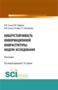 Киберустоичивость информационной среды: модели исследования. (Бакалавриат, Магистратура). Монография. - Эльвира Абачараева