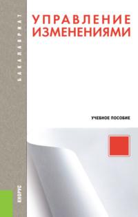 Управление изменениями. (Аспирантура, Бакалавриат, Магистратура). Учебное пособие. - Татьяна Иванова