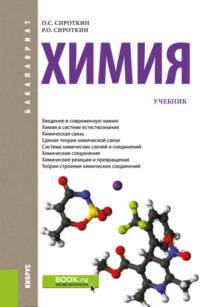 Химия. (Бакалавриат, Специалитет). Учебник., audiobook Олега Семеновича Сироткина. ISDN69194098