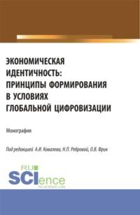 Экономическая идентичность: принципы формирования в условиях глобальной цифровизации. (Аспирантура, Бакалавриат, Магистратура). Монография. - Виктория Хамалинская