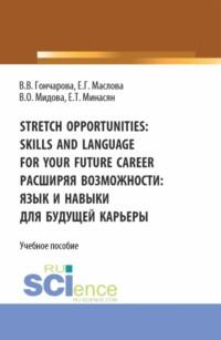 Stretch opportunities: skills and language for your future career. Расширяя возможности: язык и навыки для будущей карьеры. (Бакалавриат). Учебное пособие. - Венера Мидова