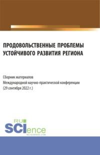 Продовольственные проблемы устойчивого развития региона. Сборник материалов Международной научно-практической конференции. (Бакалавриат, Магистратура, Специалитет). Сборник статей. - Надежда Рогалева