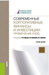 Современные корпоративные финансы и инвестиции: Применение Excel. (Бакалавриат). Учебное пособие. - Петр Брусов