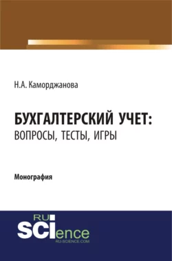 Бухгалтерский учет: вопросы, тесты, игры. (Бакалавриат, Магистратура). Монография. - Наталия Каморджанова