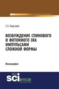 Возбуждение спинового и фотонного эха импульсами сложной формы. (Аспирантура, Бакалавриат, Магистратура, Специалитет). Монография. - С Баруздин