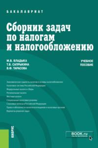 Сборник задач по налогам и налогообложению. (Бакалавриат, Специалитет). Учебное пособие. - Марина Владыка