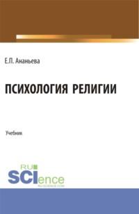 Психология религии. (Бакалавриат, Магистратура). Учебник., audiobook Елены Павловны Ананьевой. ISDN69194221