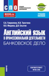 Английский язык в профессиональной деятельности: Банковское дело и еПриложение. (СПО). Учебное пособие. - Елена Гаврилова