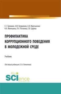 Профилактика коррупционного поведения в молодежной среде. (СПО). Учебник. - Людмила Потапова