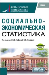 Социально-экономическая статистика и еПриложение. (Бакалавриат, Магистратура). Учебник. - Ирина Глебкова