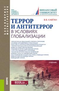 Террор и антитеррор в условиях глобализации. (Бакалавриат, Магистратура). Учебник. - Виталий Кафтан