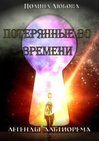 Легенды Альтиорема. Потерянные во времени. - Полина Любова