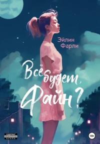 Всё будет, Файн?, audiobook Эйлина Фарли. ISDN69194440