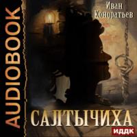 Салтычиха, audiobook Ивана Кондратьева. ISDN69194455