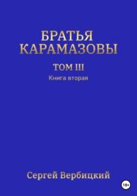 Братья Карамазовы. Том III. Книга 2, аудиокнига Сергея Вербицкого. ISDN69194461