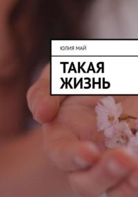 Такая жизнь, аудиокнига Юлии Май. ISDN69194590