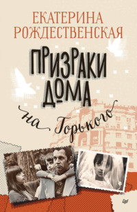 Призраки дома на Горького, audiobook Екатерины Рождественской. ISDN69194599