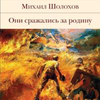 Они сражались за Родину, audiobook Михаила Шолохова. ISDN69194617