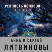 Ревность волхвов, audiobook Анны и Сергея Литвиновых. ISDN69194635