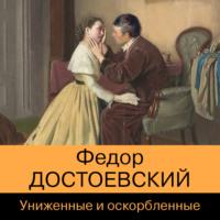 Униженные и оскорбленные, książka audio Федора Достоевского. ISDN69194638