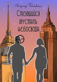 Смеющийся хрусталь небосвода, аудиокнига Владимира Фиалковского. ISDN69194647