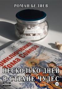 Несколько дней в стране чудес, audiobook Романа Сергеевича Беляева. ISDN69194671