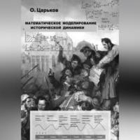 Математическое моделирование исторической динамики, аудиокнига Олега Евгеньевича Царькова. ISDN69194911
