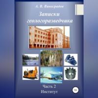 Записки геологоразведчика. Часть 2: Институт - Александр Виноградов