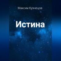 Истина - Максим Кузнецов