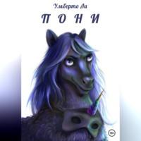 Pony - Умберто Ли