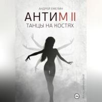 Антим 2. Танцы на костях, audiobook Андрея Емелина. ISDN69194974