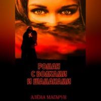 Роман с волками и шаманами, audiobook Алёны Магарун. ISDN69194977