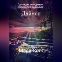 Даймон, audiobook Мэри Солт. ISDN69194989