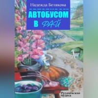 Автобусом в Рай, audiobook Надежды Александровны Беляковой. ISDN69194992