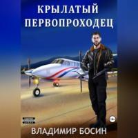 Крылатый первопроходец, audiobook Владимира Георгиевича Босина. ISDN69194998