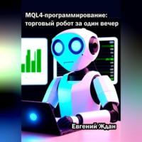 MQL4-программирование: торговый робот за один вечер, Hörbuch Евгения Ждана. ISDN69195013