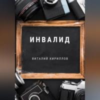 Инвалид, audiobook Виталия Александровича Кириллова. ISDN69195028