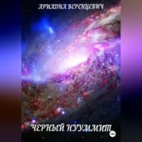 Черный нууммит, audiobook Ариадны Веренцевич. ISDN69195040